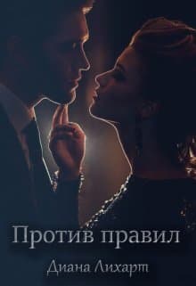 Против правил (СИ)