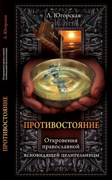 Противостояние 2 