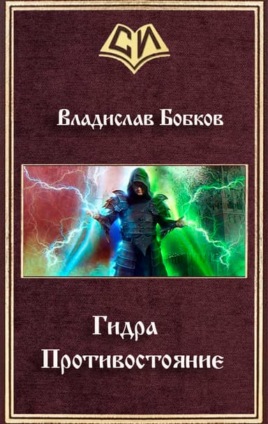 Противостояние (СИ)