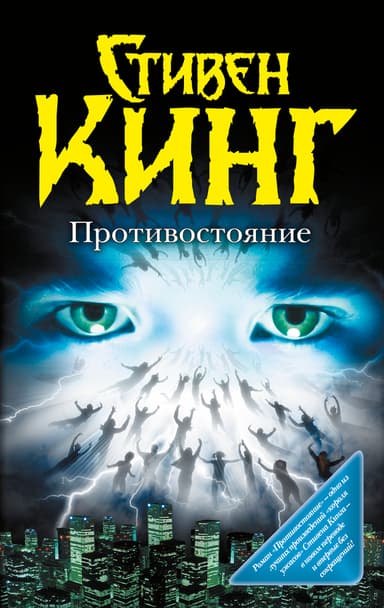 Противостояние