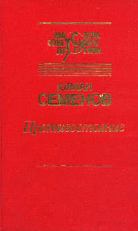 Противостояние