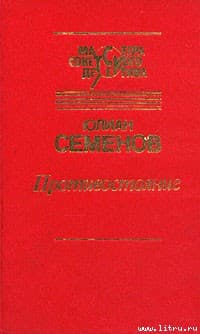 Противостояние
