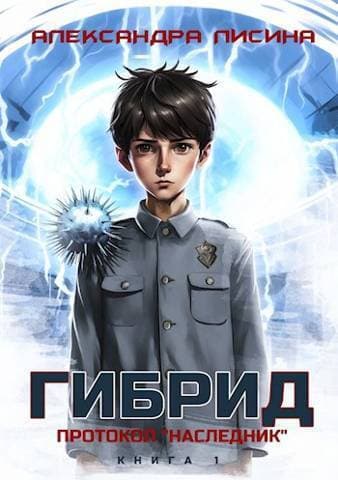 Протокол "Наследник" (СИ)