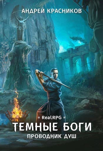 Проводник душ (СИ)