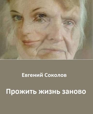 Прожить жизнь заново (СИ)