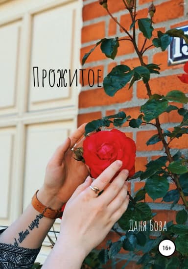 Прожитое