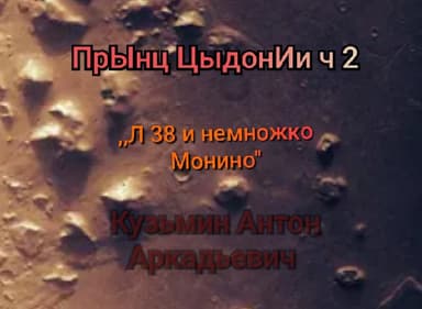 Прынц Цыдонии-2 : Ленинград-38 (и немножко Монино)