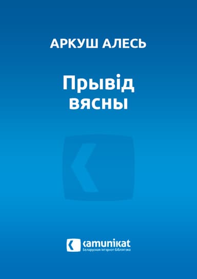 Прывід вясны