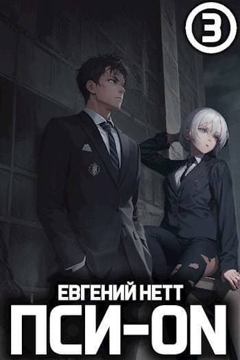 Пси-ON. Книга III (СИ)