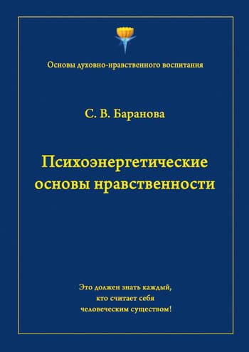 Психоэнергетические основы нравственности