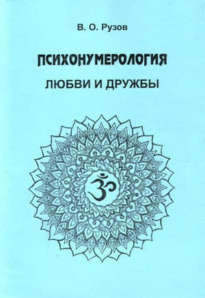 Психонумерология любви и дружбы