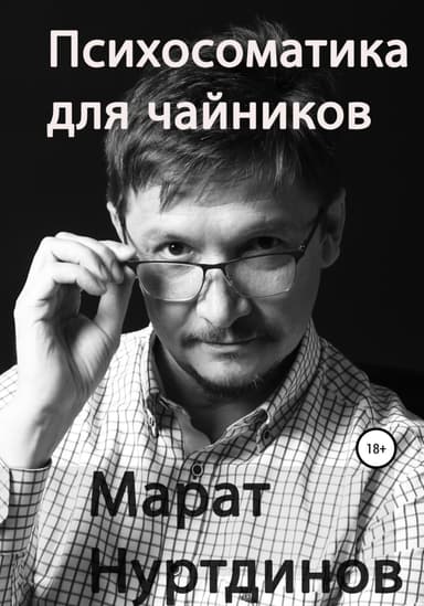 Психосоматика для чайников