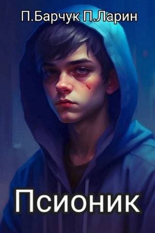 Псионик [СИ + иллюстрации]