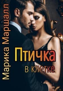 Птичка в клетке (СИ)