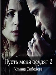 пусть меня осудят 2