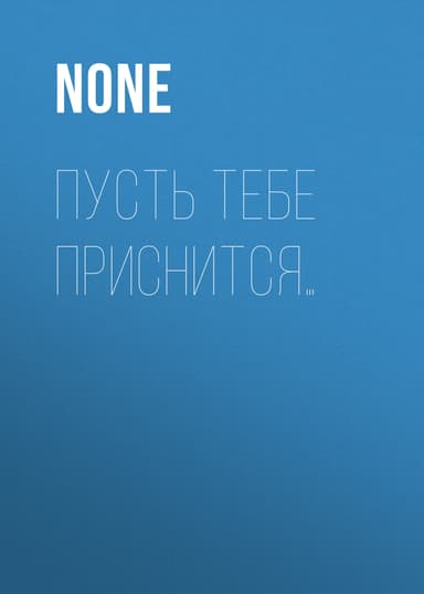 Пусть тебе приснится…