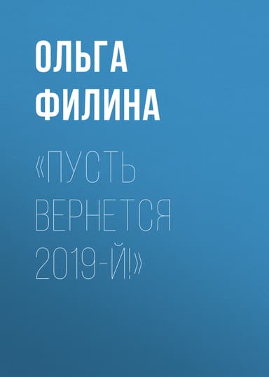 «Пусть вернется 2019-й!»