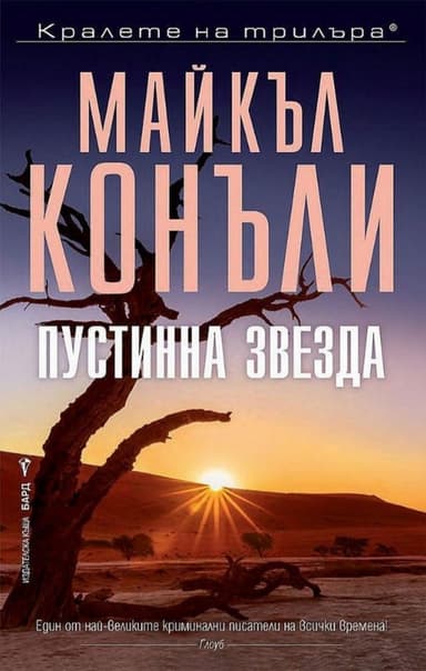 Пустинна звезда