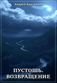 Пустошь-3. Возвращение (черновик) (СИ)