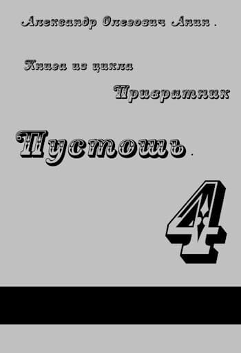 Пустошь (СИ)