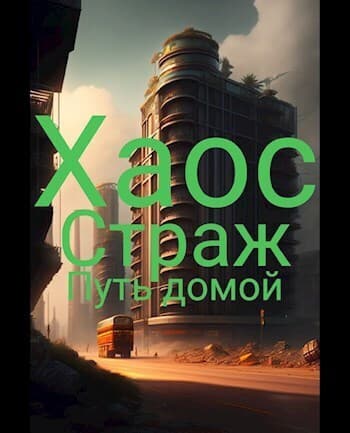 Путь домой (СИ)