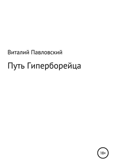 Путь Гиперборейца