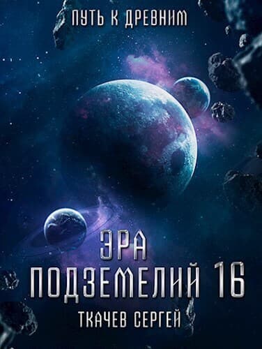 Путь к древним (СИ)