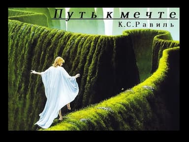 Путь к мечте (СИ)