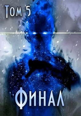 Путь Хранителя. Финал (СИ)