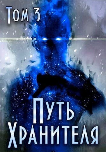 Путь Хранителя. Том 3 (СИ)