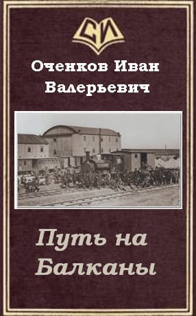 Путь на Балканы (СИ)