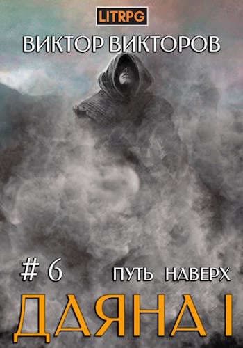 Путь наверх (СИ)