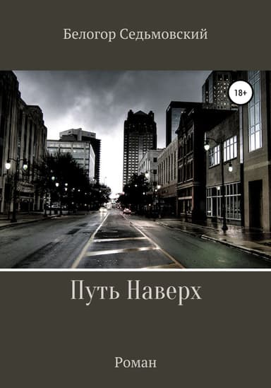 Путь Наверх
