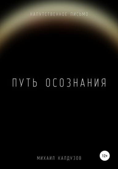 Путь осознания
