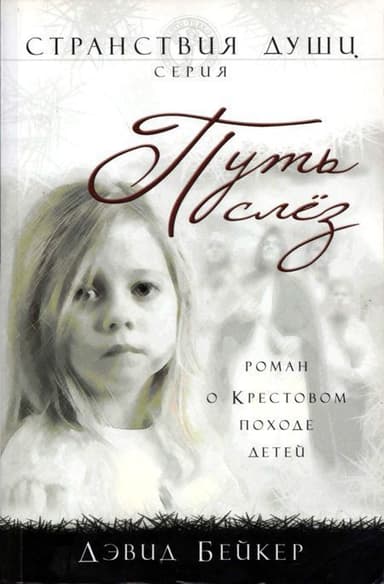 Путь слез