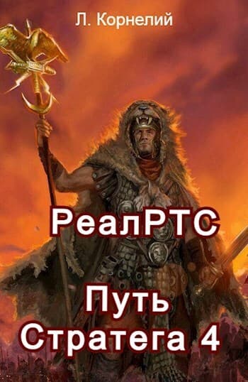 Путь Стратега 4 (СИ)