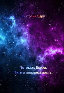 Путь в неизвестность (СИ)