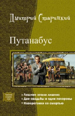 Путанабус. Трилогия (СИ)