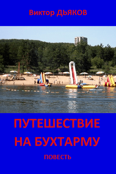ПУТЕШЕСТВИЕ НА БУХТАРМУ