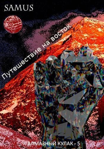 Путешествие на восток (СИ)