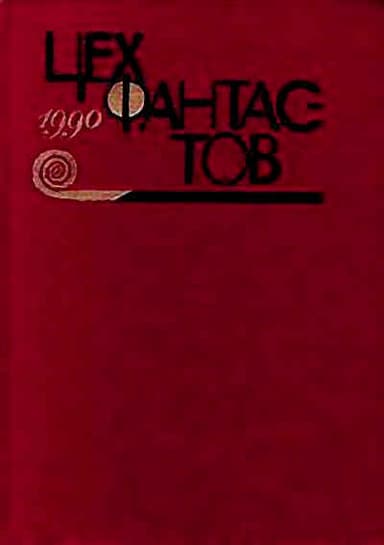 Путешествие одиннадцатое