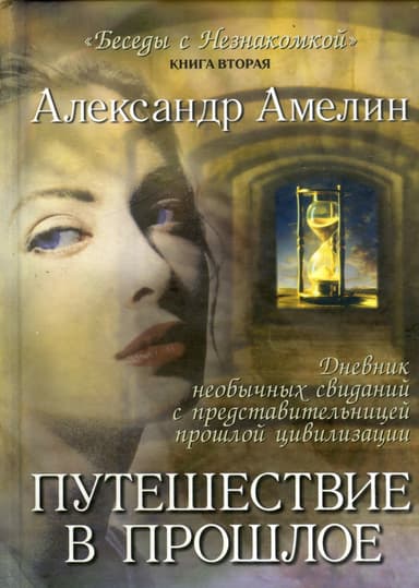 Путешествие в прошлое