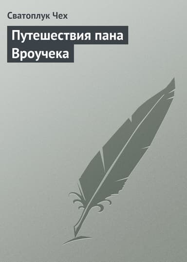 Путешествия пана Вроучека