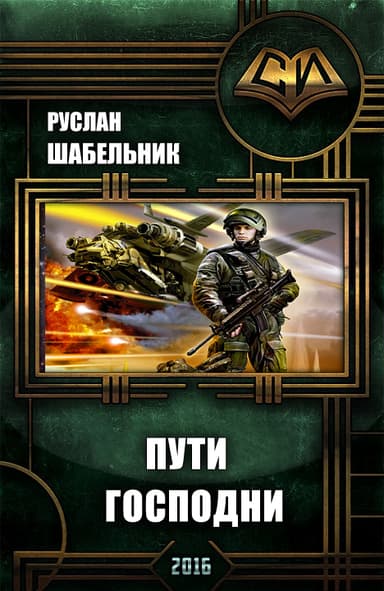 Пути Господни (СИ)