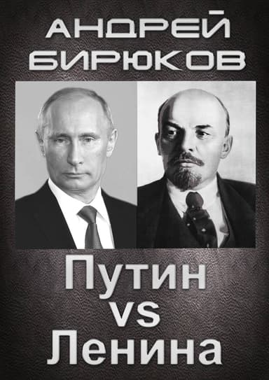 Путин против Ленина. Новая попытка