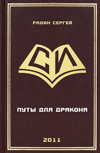 Путы для дракона (СИ)