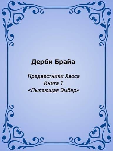 Пылающая Эмбер