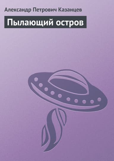 Пылающий остров