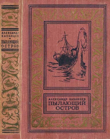 Пылающий остров