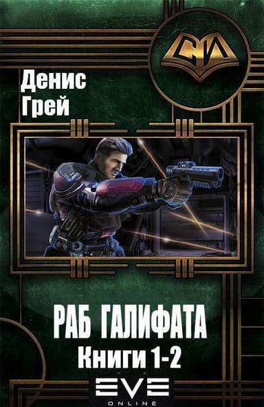 Раб Галифата. Дилогия (СИ)